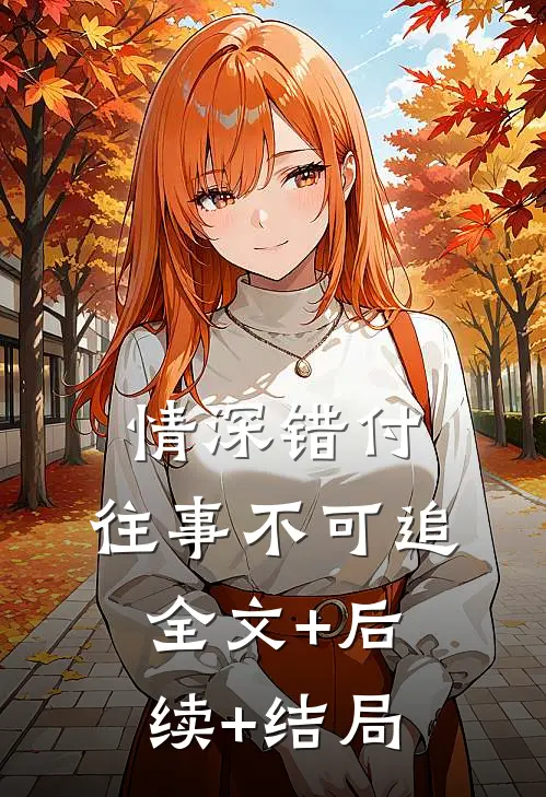 情深错付，往事不可追全文+后续+结局