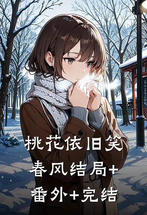 桃花依旧笑春风结局+番外+完结