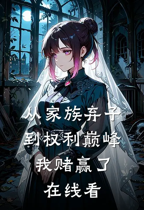 从家族弃子到权利巅峰，我赌赢了在线看