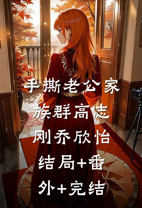手撕老公家族群高志刚乔欣怡结局+番外+完结