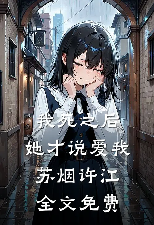 我死之后，她才说爱我苏烟许江全文免费