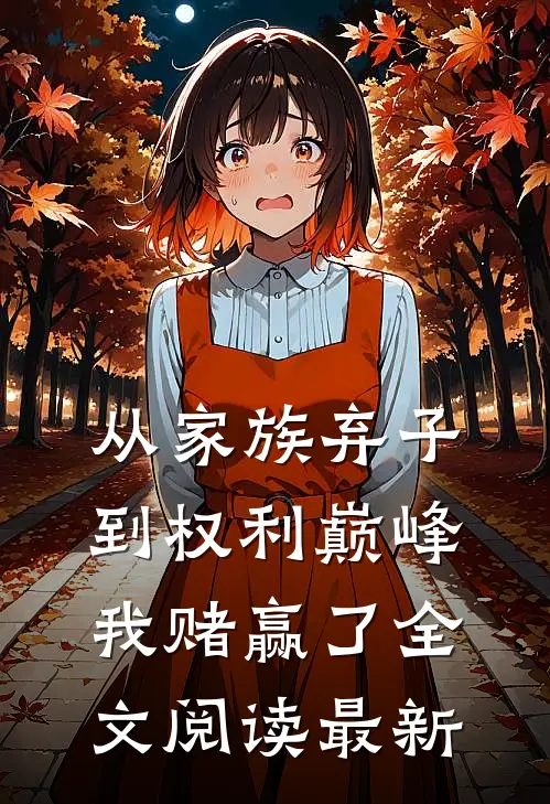 从家族弃子到权利巅峰，我赌赢了全文阅读最新