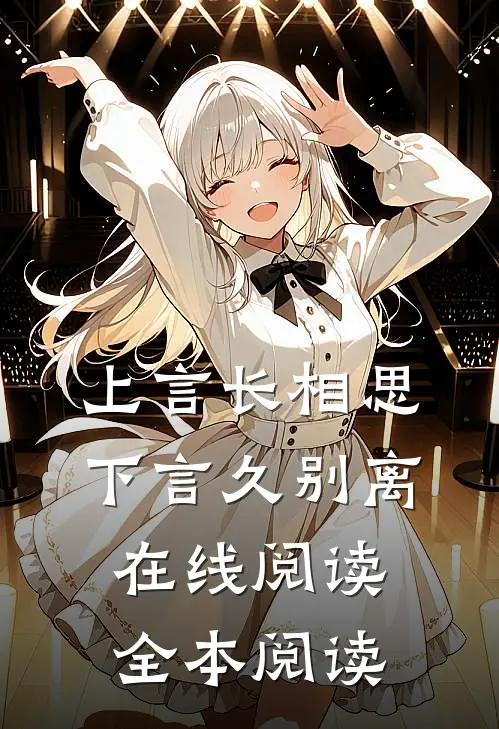 上言长相思，下言久别离在线阅读全本阅读