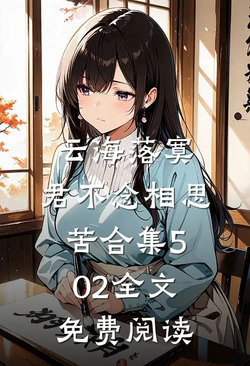 云海落寞，君不念相思苦合集502全文免费阅读