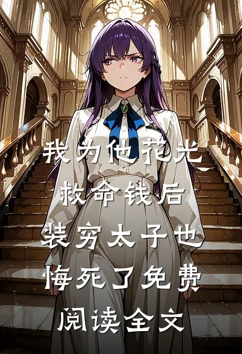 我为他花光救命钱后，装穷太子也悔死了免费阅读全文