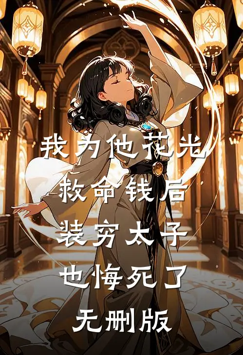 我为他花光救命钱后，装穷太子也悔死了无删版