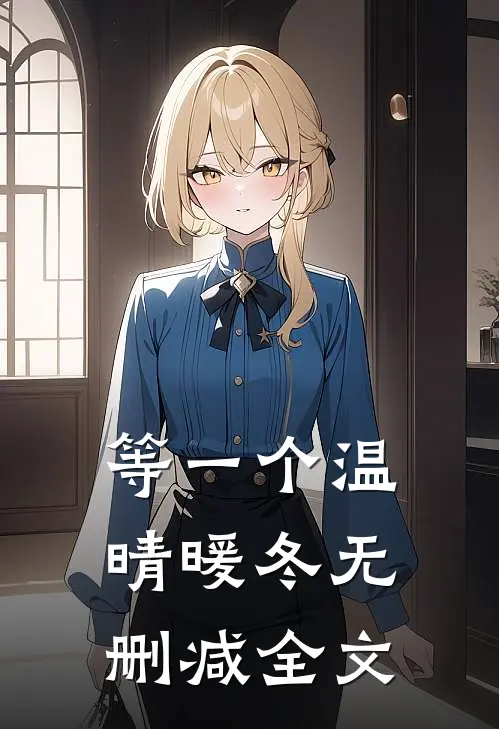 等一个温晴暖冬无删减全文