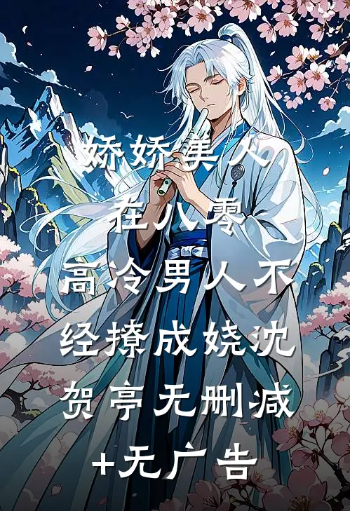 娇娇美人在八零，高冷男人不经撩成娆沈贺亭无删减+无广告