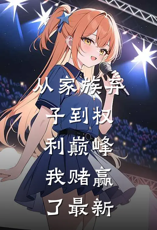 从家族弃子到权利巅峰，我赌赢了最新