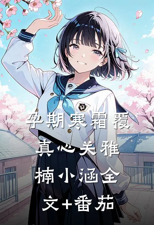孕期寒霜覆真心关雅楠小涵全文+番茄