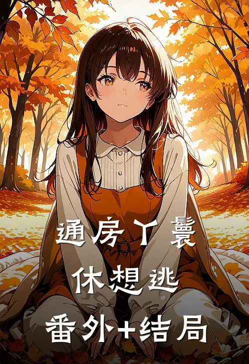 通房丫鬟休想逃:(番外)+(结局)