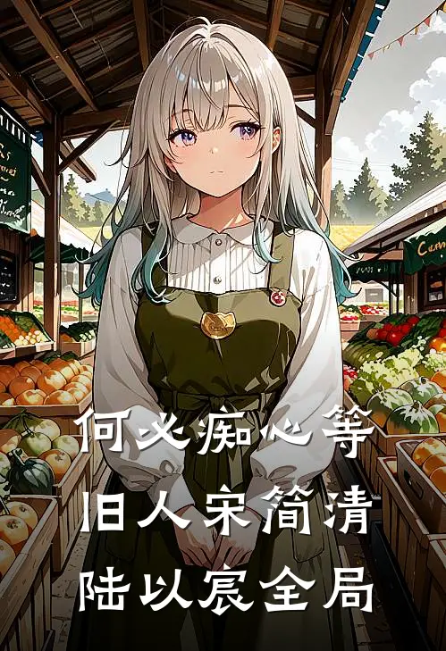 何必痴心等旧人宋简清陆以宸全局