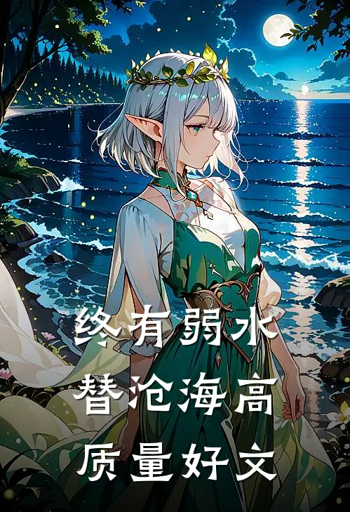 终有弱水替沧海高质量好文