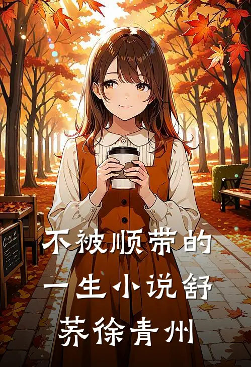 不被顺带的一生小说舒荞徐青州