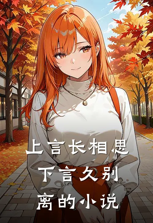 上言长相思，下言久别离的小说
