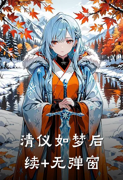 清仪如梦后续+无弹窗
