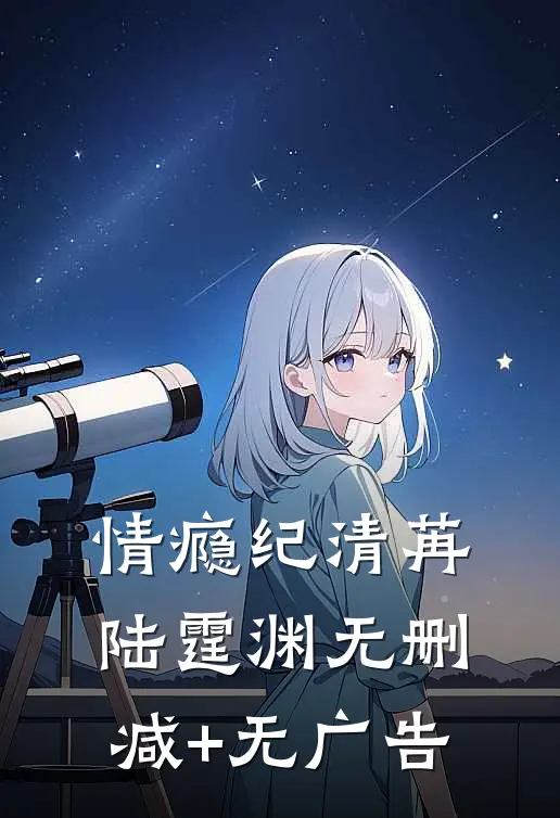 情瘾纪清苒陆霆渊无删减+无广告