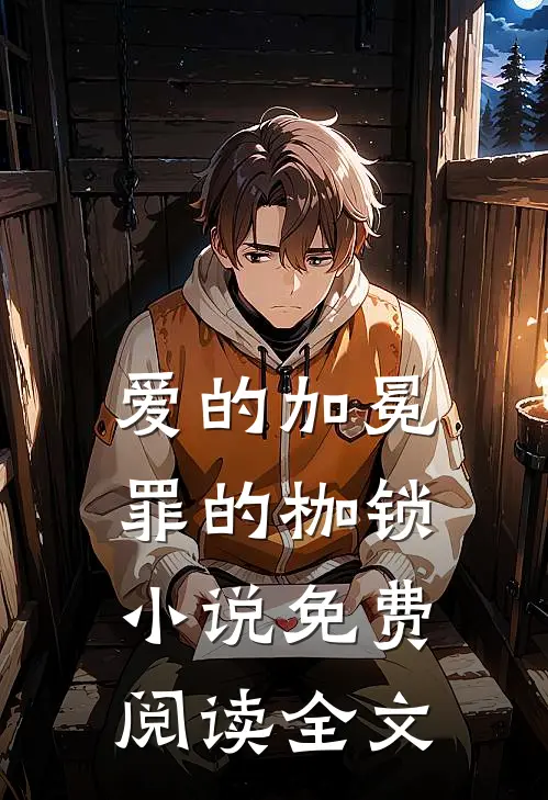 爱的加冕，罪的枷锁小说免费阅读全文
