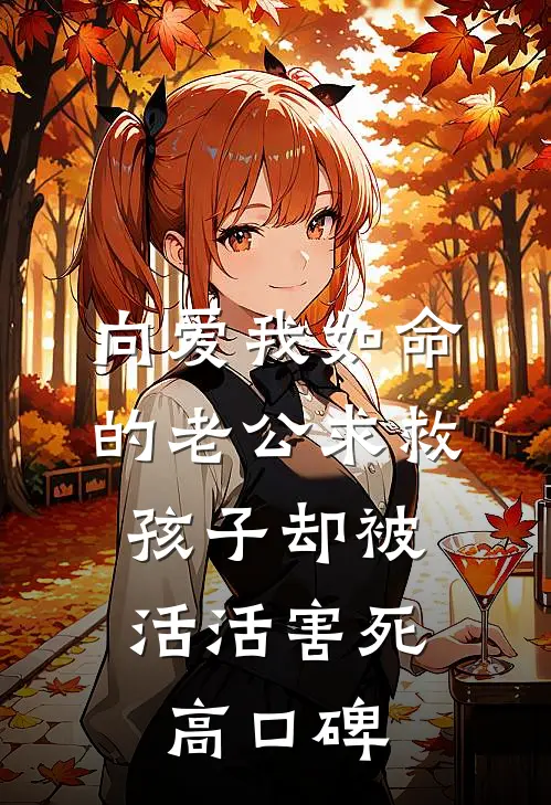 向爱我如命的老公求救，孩子却被活活害死高口碑