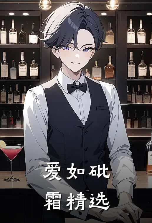 爱如砒霜精选