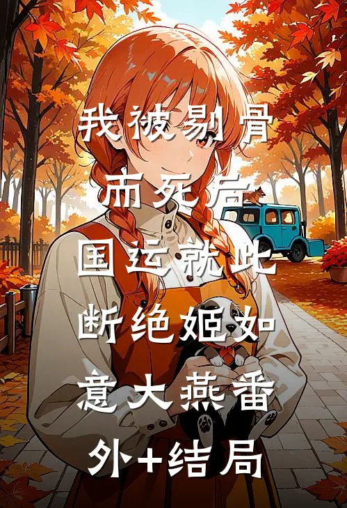 我被剔骨而死后，国运就此断绝姬如意大燕(番外)+(结局)