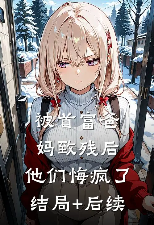 被首富爸妈致残后，他们悔疯了结局+后续