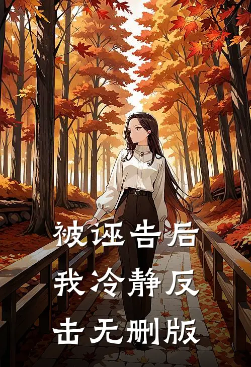 被诬告后我冷静反击无删版