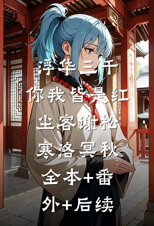 浮华三千，你我皆是红尘客谢松寒洛冥秋:全本+番外+后续