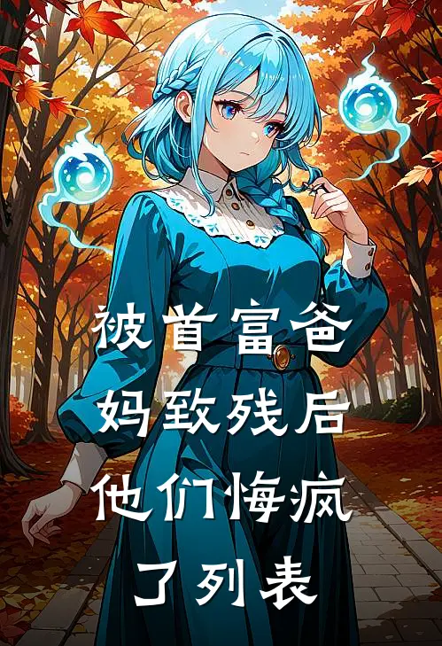 被首富爸妈致残后，他们悔疯了列表