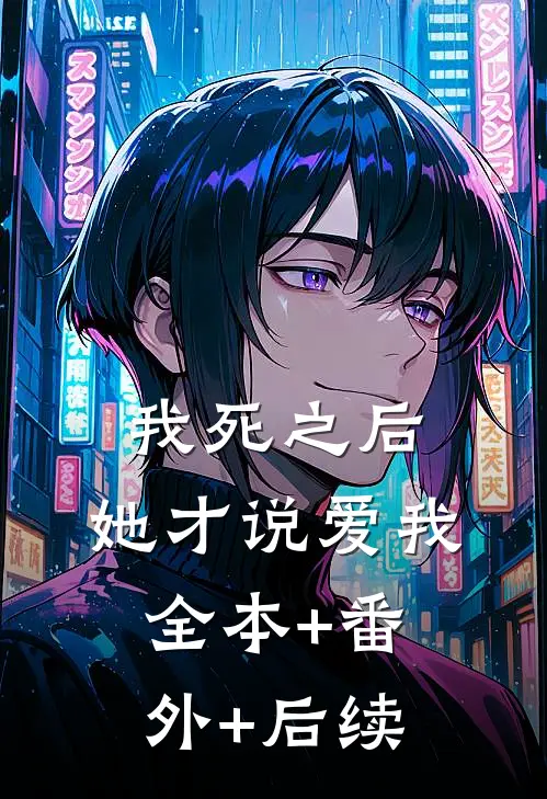 我死之后，她才说爱我全本+番外+后续