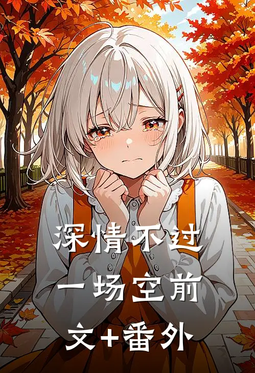 深情不过一场空前文+番外