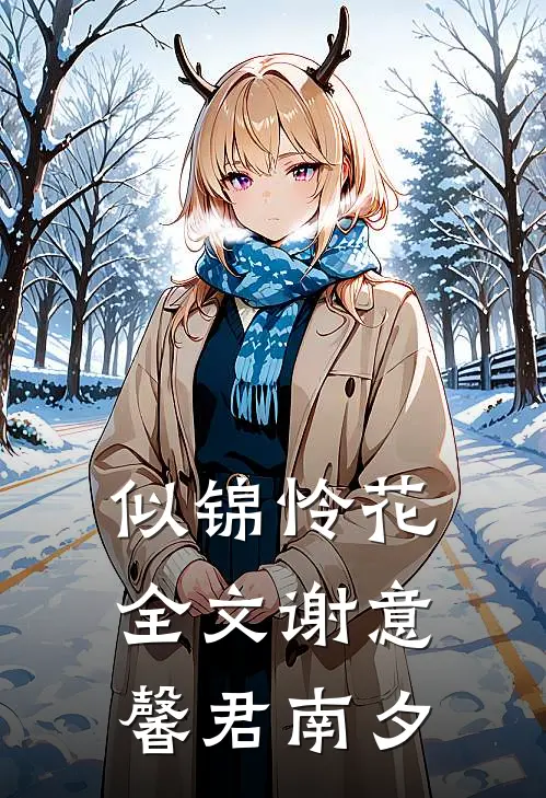 似锦怜花全文谢意馨君南夕