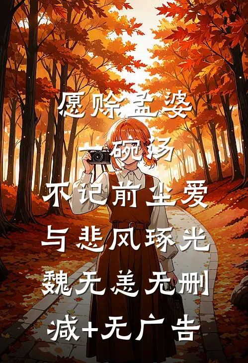 愿赊孟婆一碗汤，不记前尘爱与悲风琢光魏无恙无删减+无广告