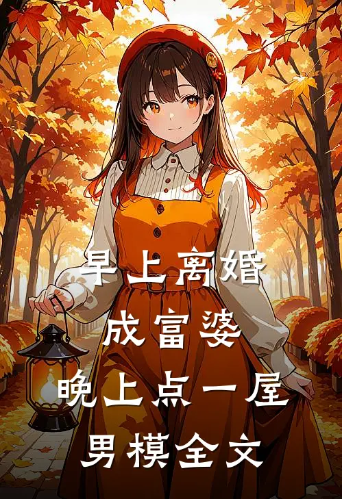 早上离婚成富婆，晚上点一屋男模全文
