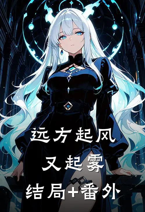 远方起风又起雾:结局+番外