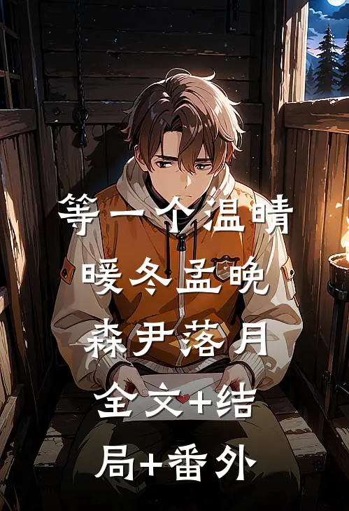 等一个温晴暖冬孟晚森尹落月全文+结局+番外
