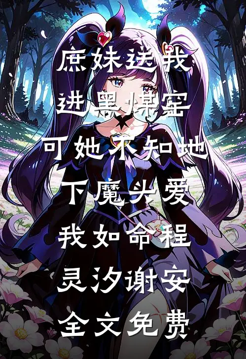 庶妹送我进黑煤窑，可她不知地下魔头爱我如命程灵汐谢安全文免费