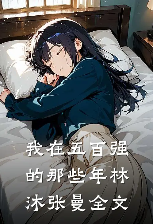 我在五百强的那些年林沐张曼全文