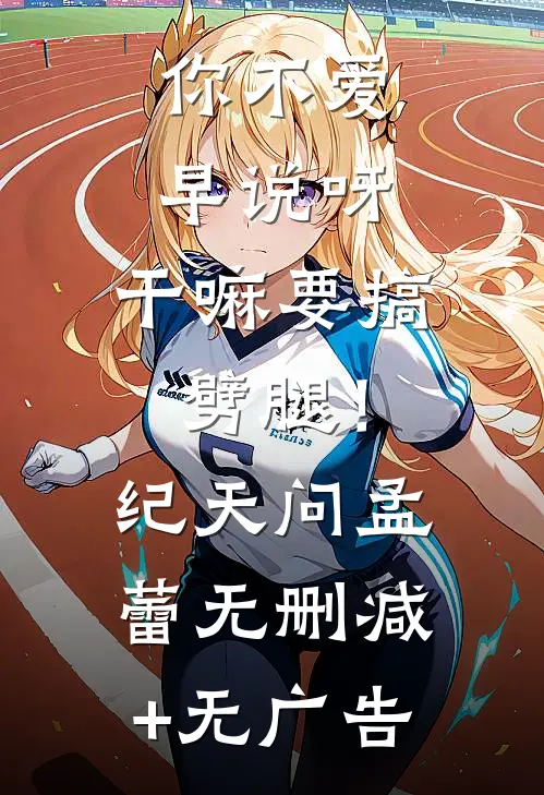你不爱早说呀，干嘛要搞劈腿！纪天问孟蕾无删减+无广告