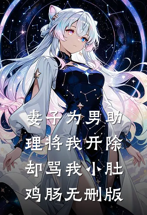妻子为男助理将我开除，却骂我小肚鸡肠无删版