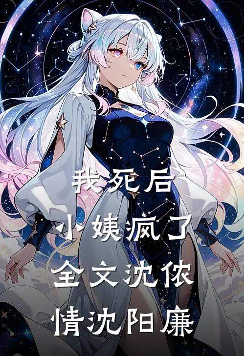 我死后，小姨疯了全文沈侬情沈阳廉