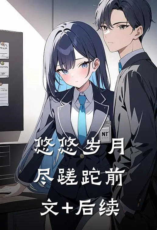 悠悠岁月尽蹉跎前文+后续