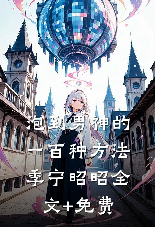 泡到男神的一百种方法季宁昭昭全文+免费