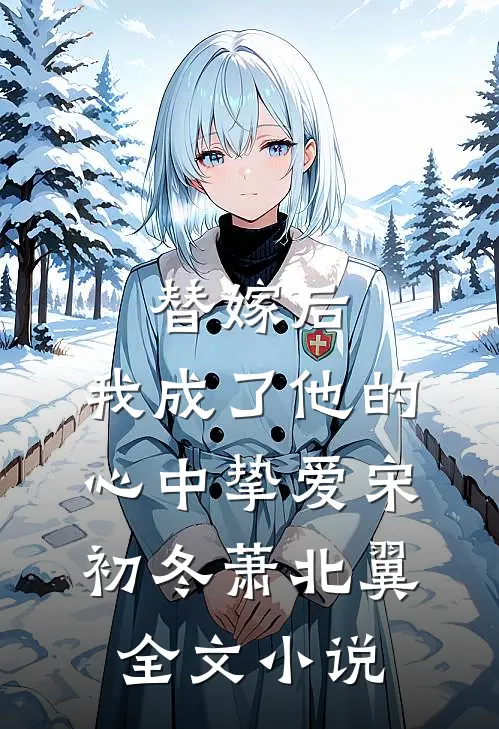 替嫁后，我成了他的心中挚爱宋初冬萧北翼全文小说