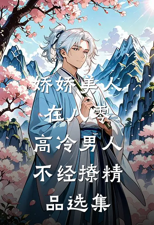 娇娇美人在八零，高冷男人不经撩精品选集