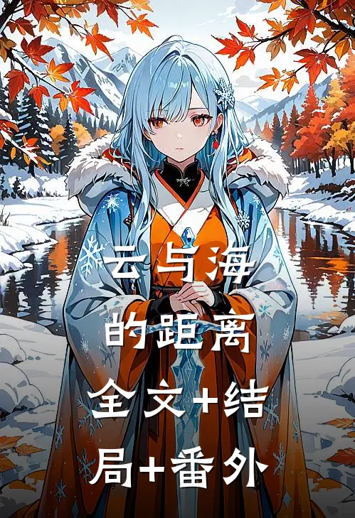 云与海的距离:全文+结局+番外