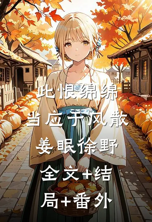 此恨绵绵，当应于风散姜眠徐野全文+结局+番外
