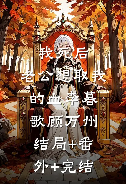我死后，老公想取我的血李暮歌顾万州结局+番外+完结
