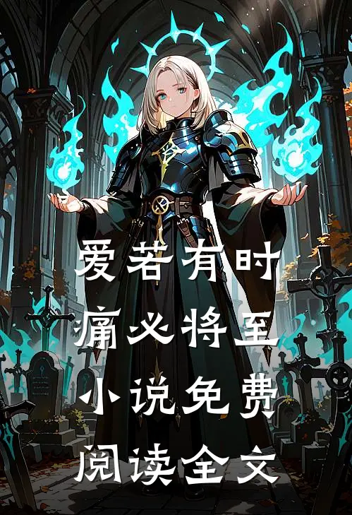 爱若有时，痛必将至小说免费阅读全文
