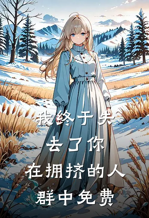 我终于失去了你，在拥挤的人群中免费